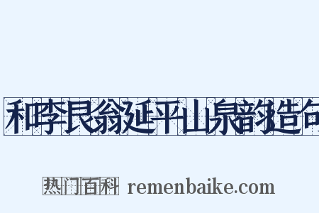 和李艮翁延平山泉韵造句是什么意思的图片